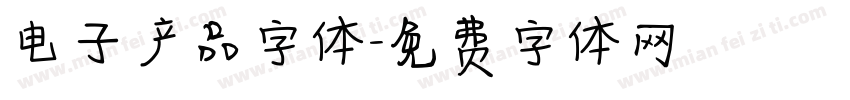 电子产品字体字体转换