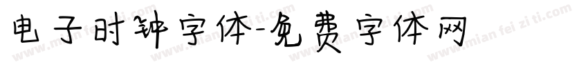电子时钟字体字体转换