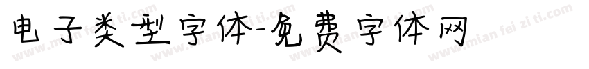 电子类型字体字体转换