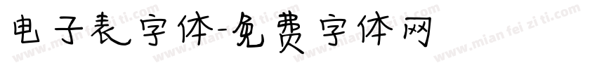 电子表字体字体转换