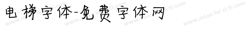 电梯字体字体转换