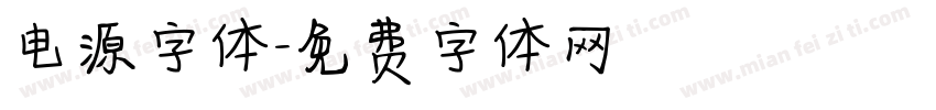 电源字体字体转换