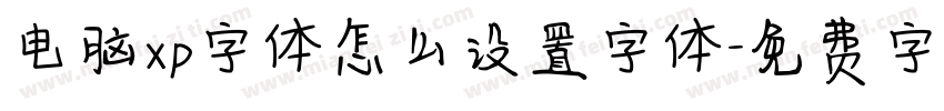 电脑xp字体怎么设置字体字体转换