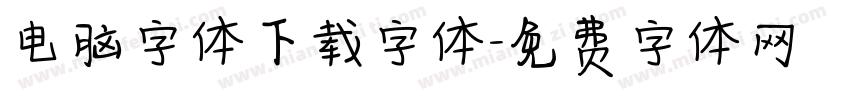 电脑字体下载字体字体转换