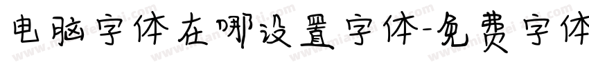 电脑字体在哪设置字体字体转换