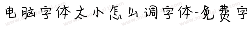 电脑字体太小怎么调字体字体转换