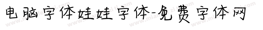电脑字体娃娃字体字体转换