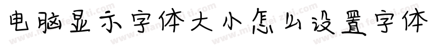 电脑显示字体大小怎么设置字体字体转换