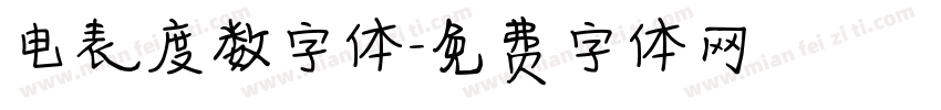 电表度数字体字体转换