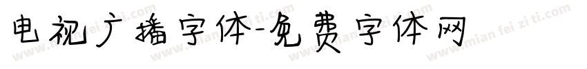 电视广播字体字体转换