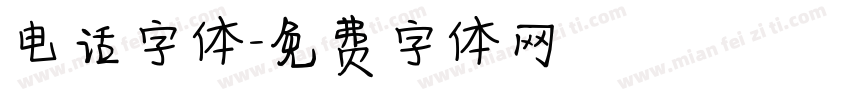 电话字体字体转换