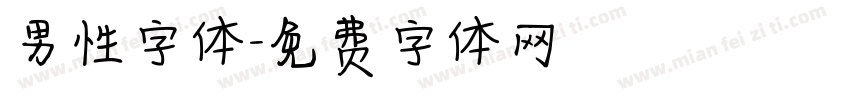男性字体字体转换