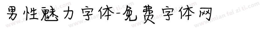 男性魅力字体字体转换