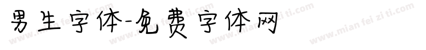 男生字体字体转换