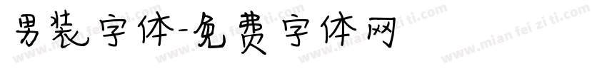 男装字体字体转换