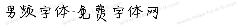 男频字体字体转换