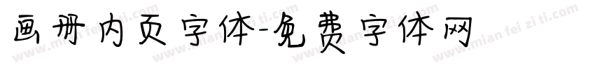 画册内页字体字体转换