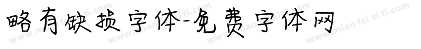 略有缺损字体字体转换