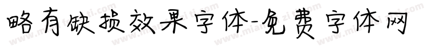 略有缺损效果字体字体转换
