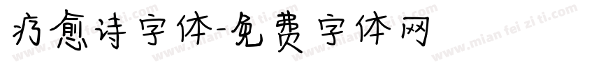 疗愈诗字体字体转换