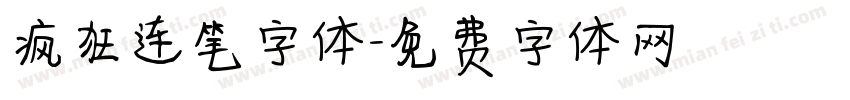 疯狂连笔字体字体转换