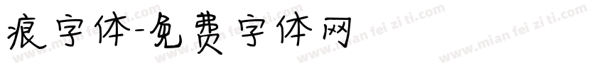 痕字体字体转换