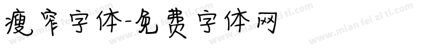 瘦窄字体字体转换