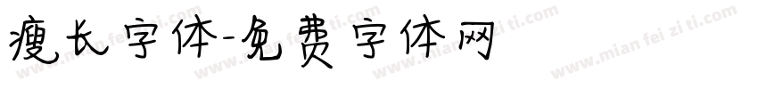 瘦长字体字体转换