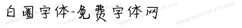 白圈字体字体转换