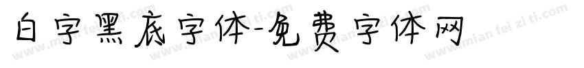 白字黑底字体字体转换