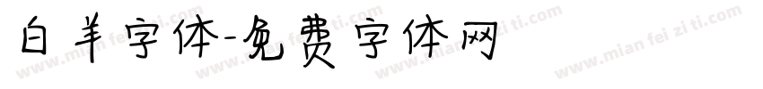 白羊字体字体转换