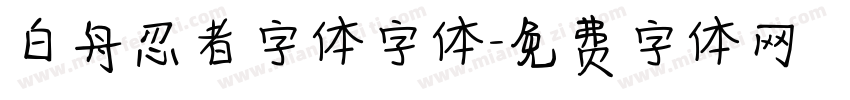 白舟忍者字体字体字体转换