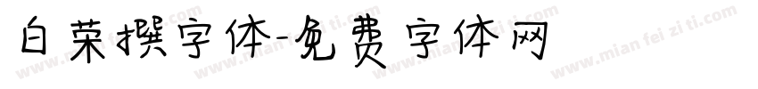 白荣撰字体字体转换