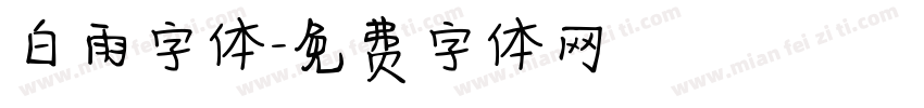 白雨字体字体转换