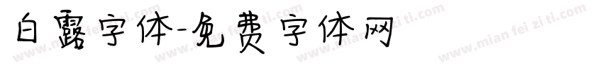 白露字体字体转换