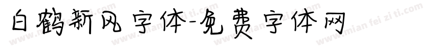 白鹤新风字体字体转换