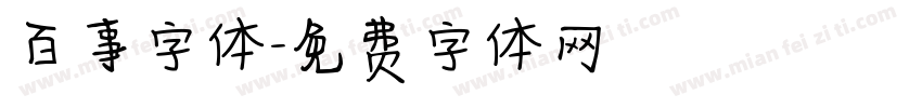 百事字体字体转换