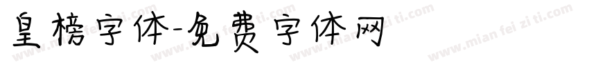皇榜字体字体转换