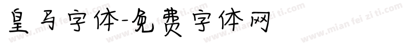 皇马字体字体转换