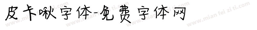 皮卡啾字体字体转换