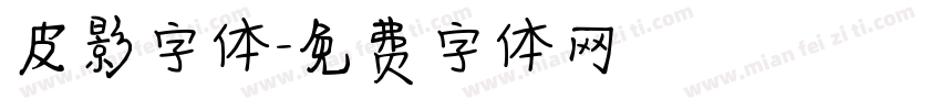 皮影字体字体转换