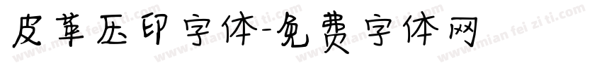 皮革压印字体字体转换