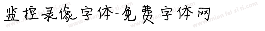 监控录像字体字体转换