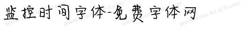 监控时间字体字体转换
