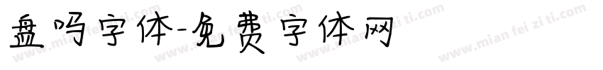 盘吗字体字体转换