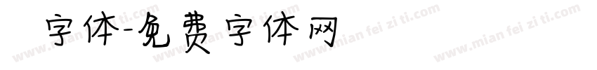 監獄字体字体转换