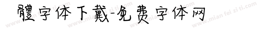 監獄體字体下戴字体转换
