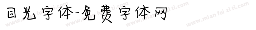 目光字体字体转换