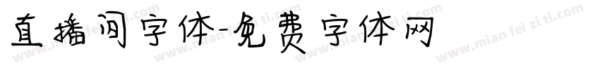 直播间字体字体转换