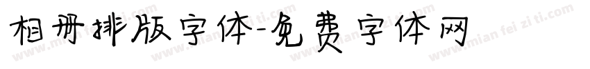 相册排版字体字体转换